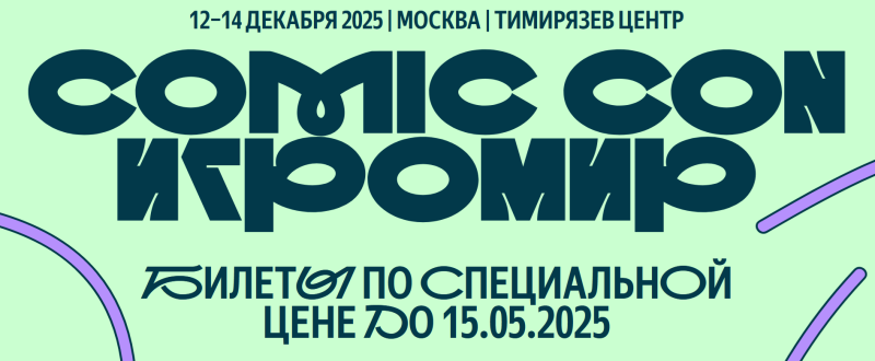 «Яндекс» открыла продажу билетов на «Comic Con Игромир» — цена от 1500 рублей